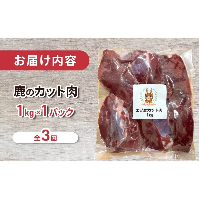 定期便 3ヵ月 ペット用 鹿 カット肉 1kg ペットフード エゾシカ肉 鹿肉 ヒューマングレード 全3回 冷凍 冷凍配送 北海道