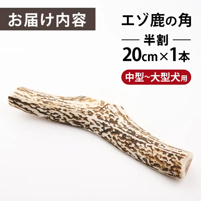 厚岸町産 わんちゃん用 エゾ鹿の角 半割1本 20cm 中型～大型犬用 【deer food】[犬 おもちゃ 犬用ガム ペット用品 鹿角 長持ち デンタルケア ペット ] 