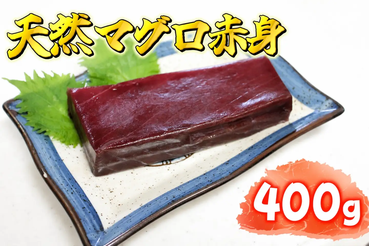 広尾産 本まぐろの刺し身（赤身400g）【まぐろ　国産　天然　本マグロ　黒マグロ　クロマグロ　黒まぐろ　冷凍】(AM0016)