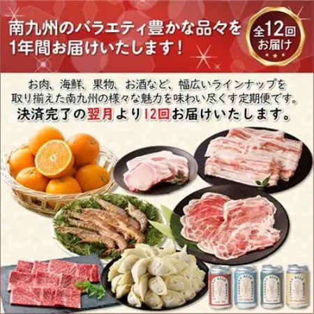 【発送月固定定期便】南九州まんぞく定期便全12回【配送不可地域：離島】【4014771】