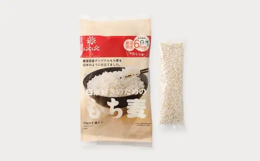 【はくばく】白米好きのためのもち麦 スタンドパック 300g×6袋 合計1.8kg もち麦 穀物 食物繊維 ご飯 ごはん 山梨県 中央市 国産 もっちり ぷちぷち 食感 はくばく