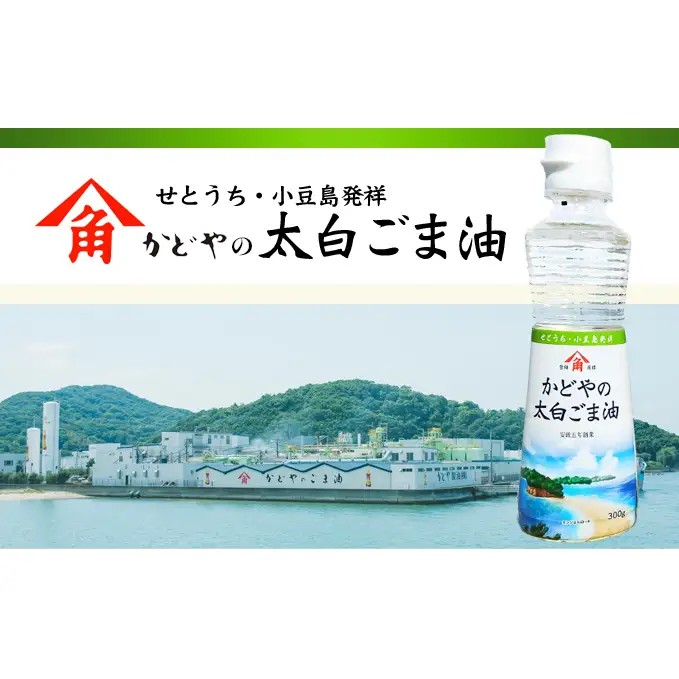 【ふるなびWEEK対象】【 小豆島 】【リニューアル】かどや製油(株) かどやの太白ごま油300ｇ　小豆島ラベル3本セット