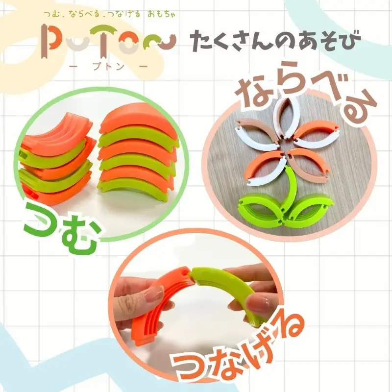 知育玩具 PUTON ［150A05］ ブロック 橙色 白色 緑色 茶色 箱サイズ 1歳半～ 樹脂製造会社 プトン 円弧状 組み合わせ 多様な遊び方 指先の器用さ バランス感覚 創造力 組み立て遊び おもちゃ 玩具 子ども 積み上げる 愛知県 小牧市 送料無料