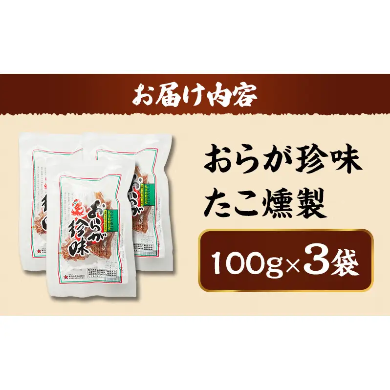 北海道 礼文島産 おらが珍味［たこ燻製］100g×3袋［船泊漁業協同組合］【 タコ 蛸 燻製 くんせい スモーク 珍味 おつまみ 酒の肴 海鮮 魚介 北海道産 絶品 】
