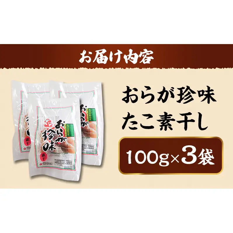 北海道 礼文島産 おらが珍味［たこ素干し］100g×3袋［船泊漁業協同組合］【 タコ 蛸 燻製 素干し 珍味 おつまみ 酒の肴 海鮮 魚介 北海道産 絶品 】