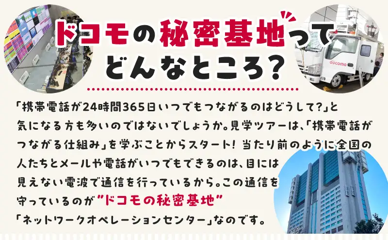 【7月31日(金)】ドコモのネットワークオペレーションセンター　秘密基地見学へ行ってみよう！