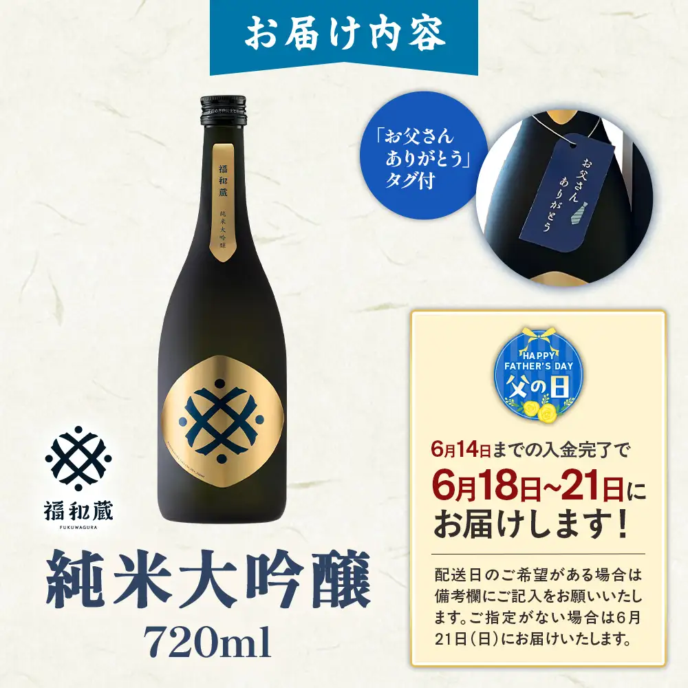 【父の日ギフト】日本酒　福和蔵　純米大吟醸　720ml