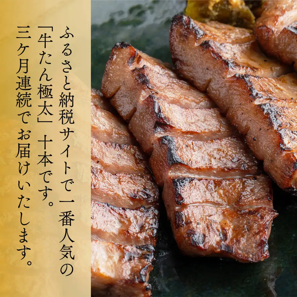 【定期便全3回】たんや善治郎　牛たん極太10本 【肉 牛肉 タン 仙台 名物 グルメ 厚切り 焼肉  バーベキュー ジューシー 柔らかい 食品 人気 ギフト 風味豊か 旨味 冷凍保存 焼き方簡単 食べ比べ 】