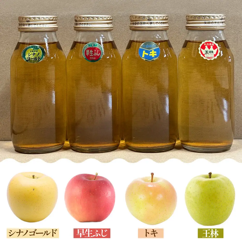りんごジュース 減農薬栽培 ラベルレス【王林・トキ・早生ふじ・シナノゴールド】180ml×各3本 計12本 ストレート果汁100％ よっちゃんりんご