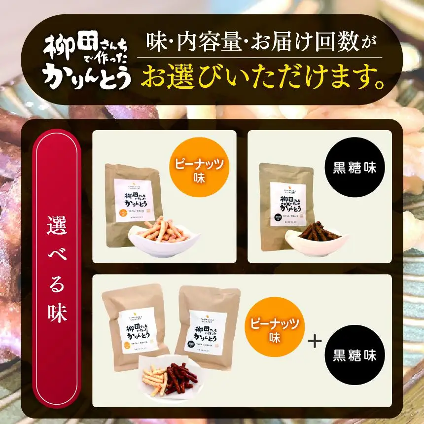 柳田さんちで作ったかりんとう 黒糖味 88g×2P | 栃木県 矢板市