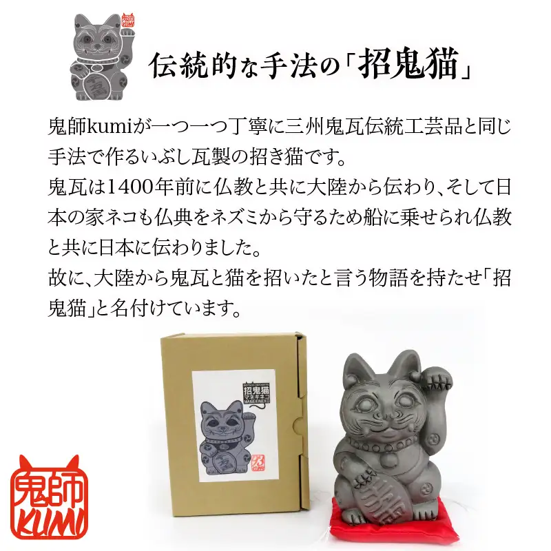 三州鬼瓦工芸品　招鬼猫 「きばニャンコ５号」_25-074-1