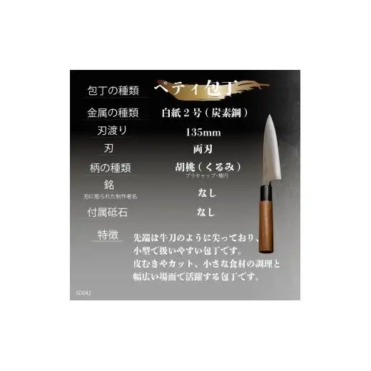 日本三大刃物 土佐打ち刃物 【 ペティ 包丁 】 13.5cm 白紙2号