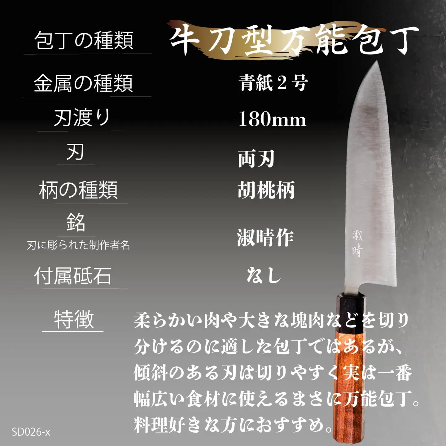 【 土佐打ち刃物 】 万能 包丁 18cm 青紙２号 牛刀型