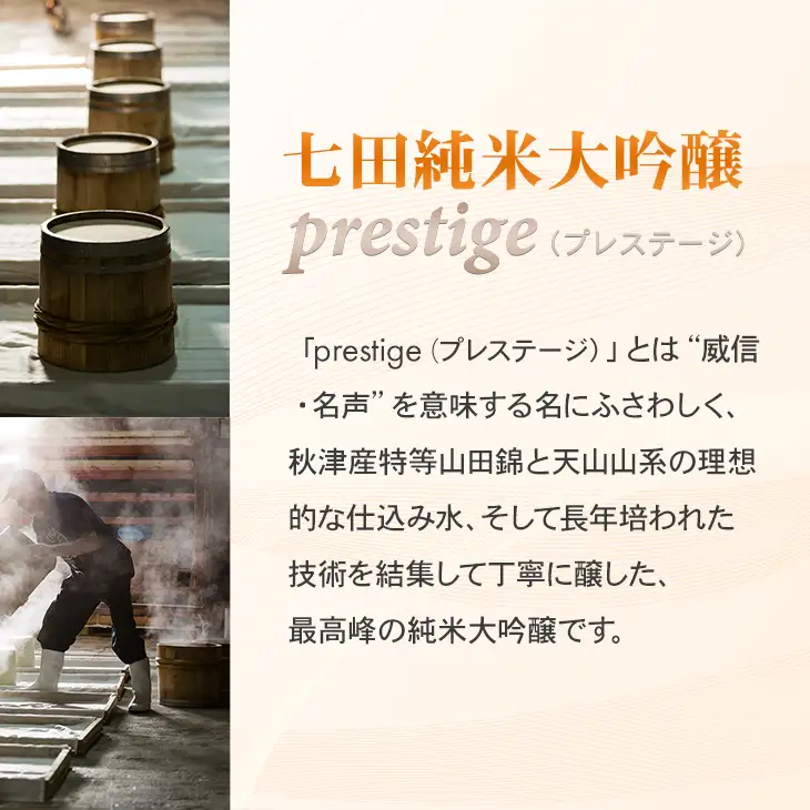 七田 純米大吟醸 prestige(プレステージ) 720ml 日本酒 酒 D370-003