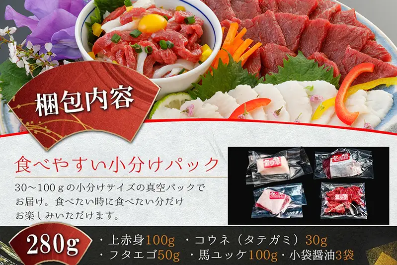 【阿蘇牧場】国産 熊本馬刺し 4種 280g 定番 上赤身 馬ユッケ フタエゴ コウネ（タテガミ）希少部位 バラエティ 小分け 醤油 専用たれ付 真空パック 馬肉 赤身 贈答 ギフト ご褒美 酒の肴 チルド 冷凍配送