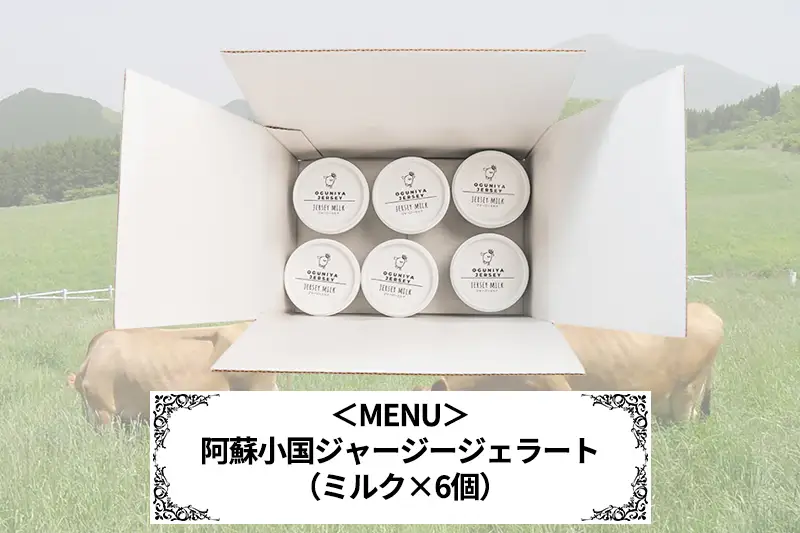 【OGUNIYA JERJEY】阿蘇小国ジャージージェラート ミルク 6個 ゴールデンミルク 牧場しぼり 山吹色のジャージー牛乳使用 お取り寄せ ご褒美 簡易のし 贈答 ギフト 記念日 ご自宅用 チルド 冷凍配送
