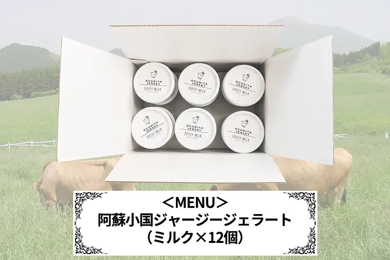 【OGUNIYA JERJEY】阿蘇小国ジャージージェラート ミルク 12個 ゴールデンミルク 牧場しぼり 山吹色のジャージー牛乳使用 お取り寄せ ご褒美 簡易のし 贈答 ギフト 記念日 ご自宅用 チルド 冷凍配送