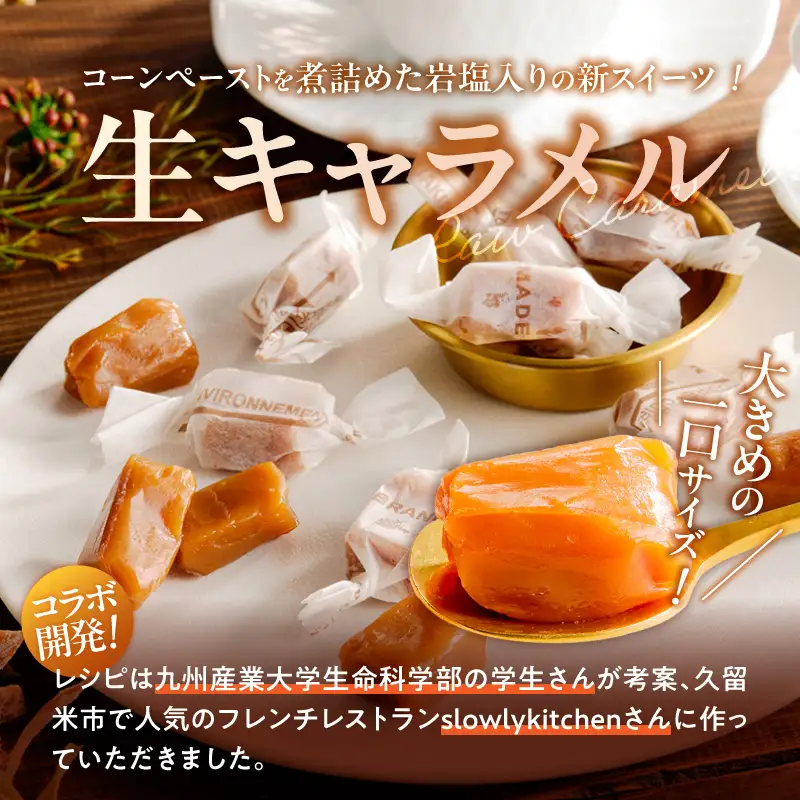 【冷凍発送】旬のとうもろこしの甘味をそのままに！博多あまっコーンの生キャラメル60g（約6粒入り）×1袋 〔Dw091-01〕