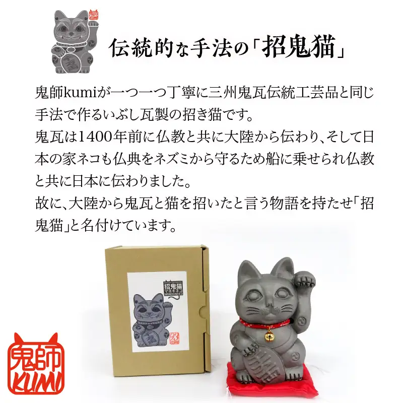 三州鬼瓦工芸品　招鬼猫 「きばニャンコ８号」_25-075-1