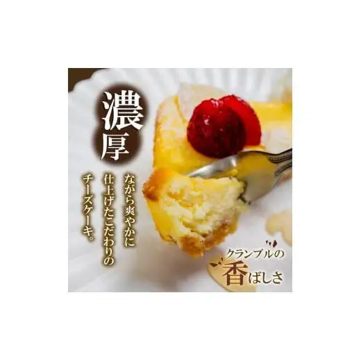 【チーズケーキ】クランブル チーズケーキ 2本