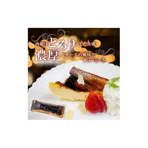 【チーズケーキ】バスク風チーズケーキ 2本