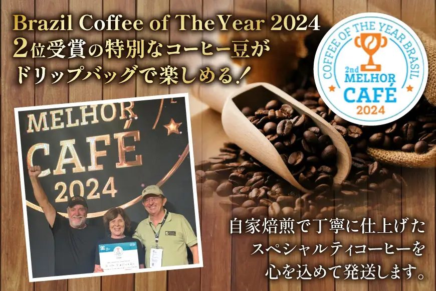スペシャルティ コーヒー 粉 ドリップバッグ ブラジル10g 30袋 Brazil Coffee of The Year 2024 2位受賞ロット [とらまめロースタリー 兵庫県 三田市 3d28bed500010]