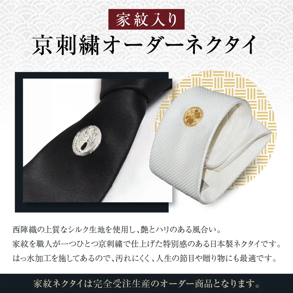 【クラバットウエダ】ネクタイ 白 黒 家紋入り 丸に剣片喰 京刺繍｜ネクタイ専門店 人気 おしゃれ