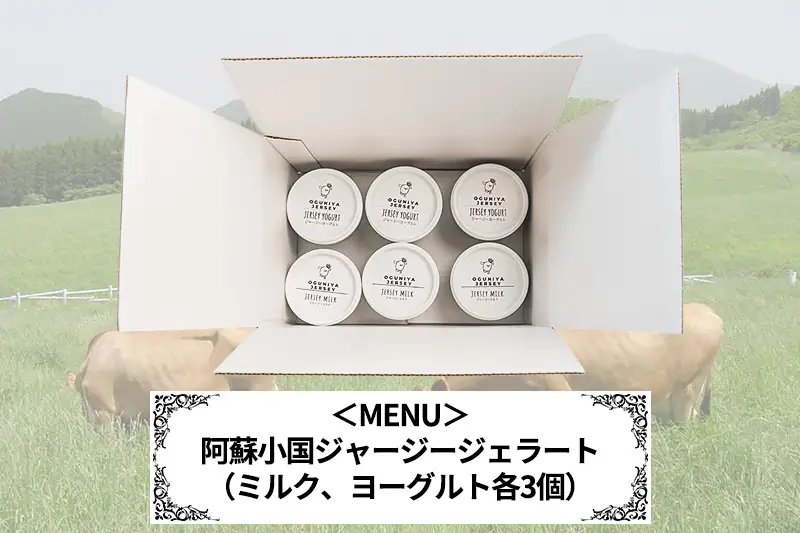 【OGUNIYA JERJEY】阿蘇小国ジャージージェラート ミルク ヨーグルト 各3個 計6個 ゴールデンミルク 牧場しぼり 山吹色のジャージー牛乳使用 お取り寄せ ご褒美 簡易のし 贈答 ギフト 記念日 ご自宅用 チルド 冷凍配送