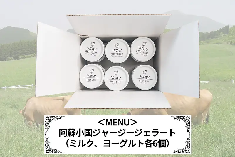 【OGUNIYA JERJEY】阿蘇小国ジャージージェラート ミルク ヨーグルト 各6個 計12個 ゴールデンミルク 牧場しぼり 山吹色のジャージー牛乳使用 お取り寄せ ご褒美 簡易のし 贈答 ギフト 記念日 ご自宅用 チルド 冷凍配送