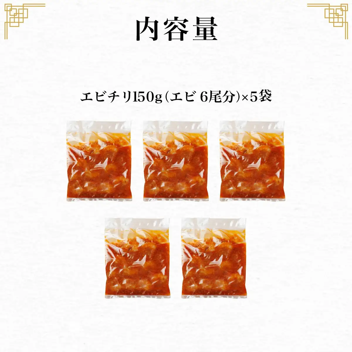 ＜一食ずつ小分けで食べやすい＞エビチリ真空冷凍パック (エビ6尾×5袋セット) ふるさと納税 福知山市 エビチリ 海老 エビ 中華 冷凍 真空 パック グルメ 四川料理 食べやすい 【fc-BL009】【シノワ・縷縷】