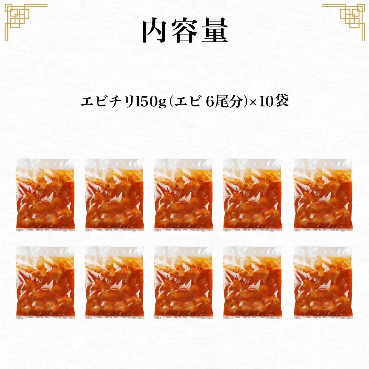 ＜一食ずつ小分けで食べやすい＞エビチリ真空冷凍パック (エビ6尾×10袋セット) ふるさと納税 福知山市 エビチリ 海老 エビ 中華 冷凍 真空 パック グルメ 四川料理 食べやすい 【fc-BL010】【シノワ・縷縷】
