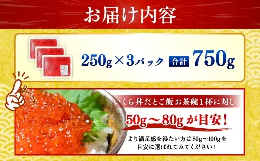 【 2026年7月発送 】 紅鮭いくら醤油漬け 750g （ 250g × 3 ） いくら イクラ 海鮮 天然紅鮭 魚卵 卵 イクラ丼 いくら丼 手巻き寿司 小粒 魚介類 魚介 寿司 丼 冷凍 旨味