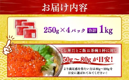 【 2026年7月発送 】 紅鮭いくら醤油漬け 1kg （ 250g × 4 ）  いくら イクラ 海鮮 天然紅鮭 魚卵 卵 イクラ丼 いくら丼 手巻き寿司 小粒 魚介類 魚介 寿司 丼 冷凍 旨味