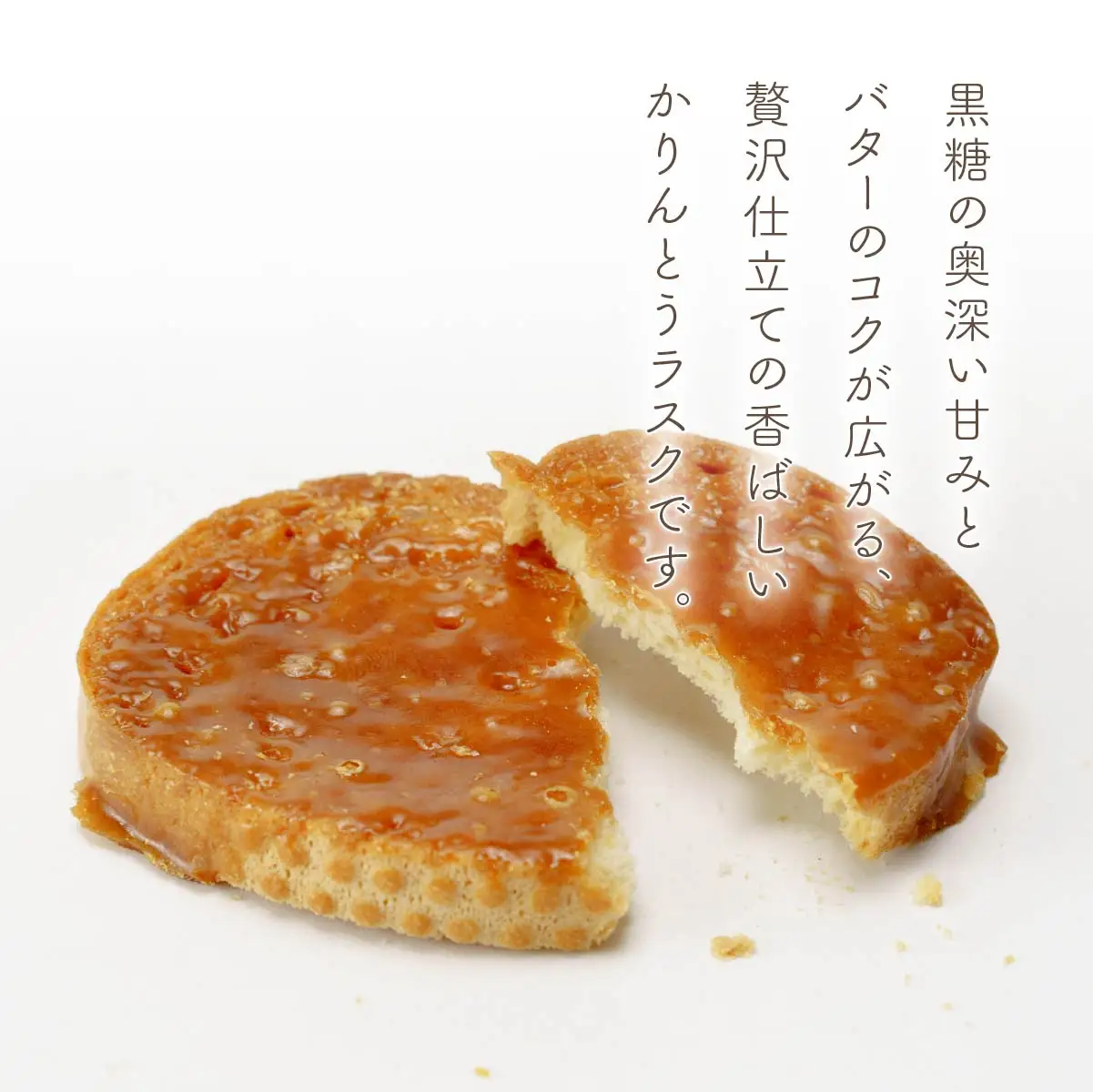 ラスク かりんとうラスク30袋(60枚入り) | らすく カリントウ お菓子 おかし 焼き菓子 焼菓子