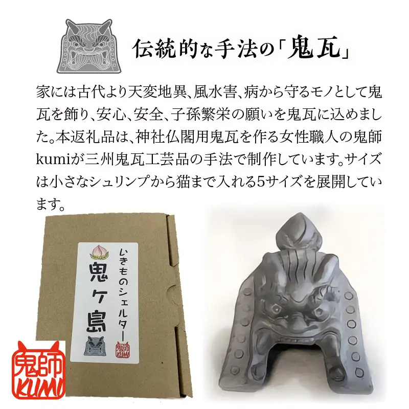 三州鬼瓦工芸品　いきものシェルター鬼ヶ島１０号_25-280-1