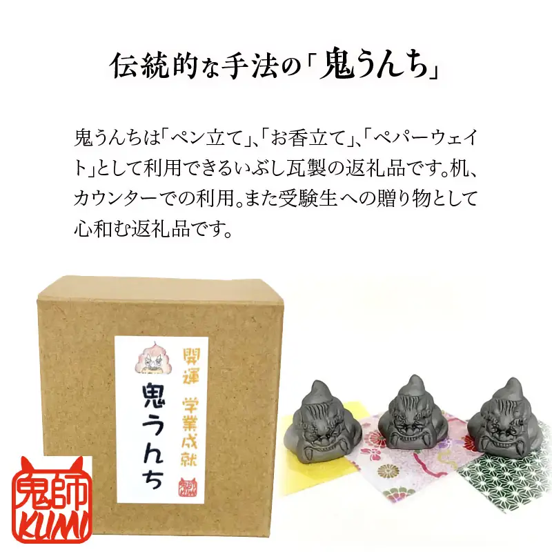 三州鬼瓦工芸品　鬼うんち三兄弟_25-282-1