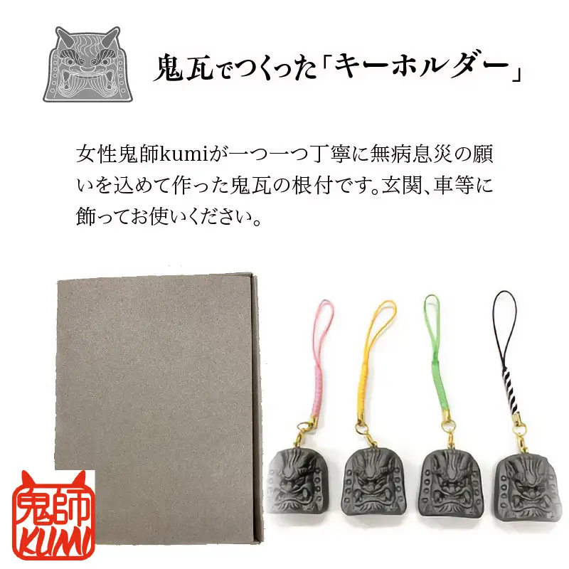 三州鬼瓦工芸品　鬼瓦の根付　４種類セット_25-283-1