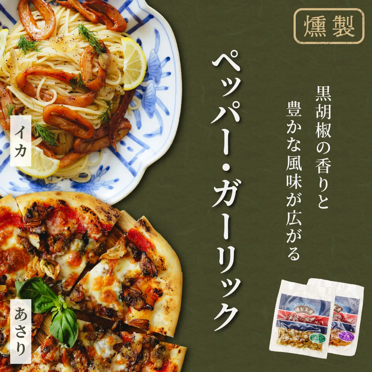 燻製工房 あさり＆イカのペッパー＆ガーリックとチリ＆ガーリック480g(80g×6袋) 常陸の國から | いか イカ ペッパーガーリックガーリック おつまみ 惣菜 佃煮 にんにく ブラックペッパー 酒のつまみ 海鮮 ご飯のお供 パスタ ワイン おつまみ ビール お取り寄せ グルメ おかず ピザ 茨城県 ひたちなか市