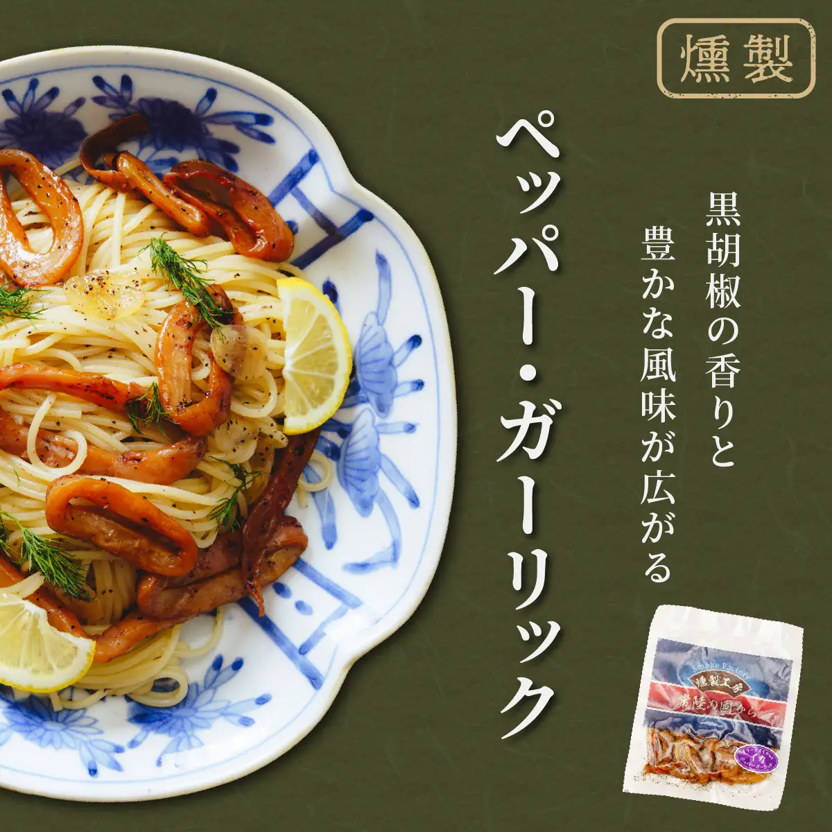 燻製工房 イカのペッパー＆ガーリックとチリ＆ガーリック480g(80g×6袋) 常陸の國から | いか イカ ペッパーガーリックガーリック おつまみ 惣菜 佃煮 にんにく ブラックペッパー 酒のつまみ 海鮮 ご飯のお供 パスタ ワイン おつまみ ビール お取り寄せ グルメ おかず ピザ 茨城県 ひたちなか市