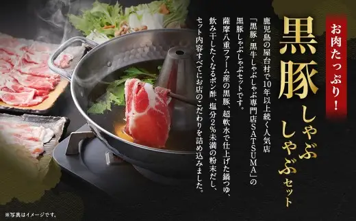 【定期便（3回・隔月・黒豚肩ロース）】黒豚・黒牛しゃぶしゃぶ専門店SATSUMA 温泉水の黒豚しゃぶしゃぶセット（4～6人前） 黒豚 しゃぶしゃぶ 豚肉 鹿児島 しゃぶしゃぶ肉 肩ロース GS-041-5