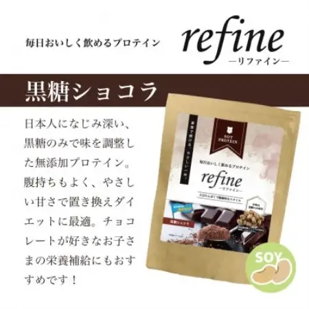 プロテイン ソイ 黒糖ショコラ 食品添加物に分類される甘味料不使用 refine 750g【1719356】