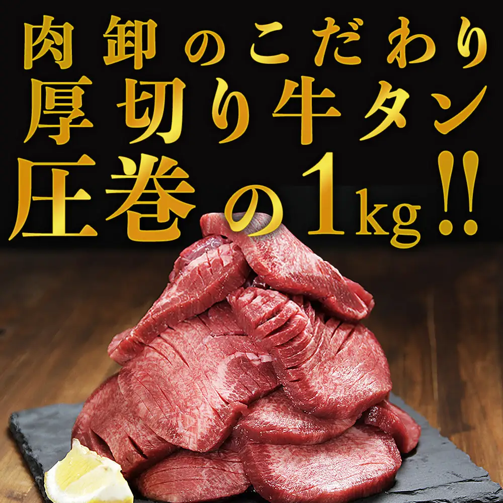 厚切り牛タン1kg+牛サガリタレ漬け200g FN-Limited-SP