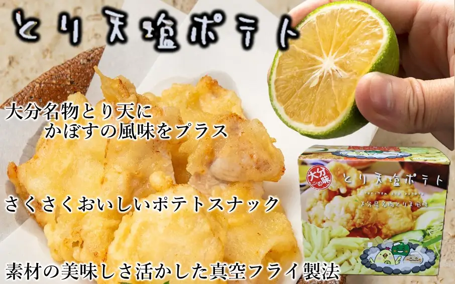 大分の味！とり天&かぼす塩ポテト2種セット_2734R