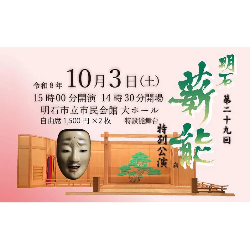 第29回明石薪能入場チケット(自由席2枚)