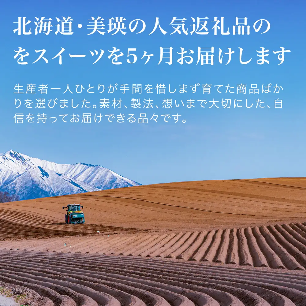 美瑛スイーツオールスター 定期便 5回便