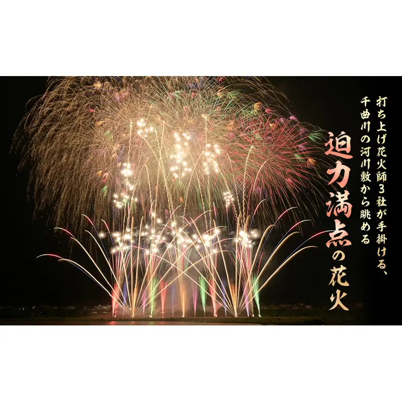 【令和８年８月29日（土）開催】 上田商工会議所創立130周年記念　第39回信州上田大花火大会　観覧イス席1名　おみやげ付き（複数名申込可）