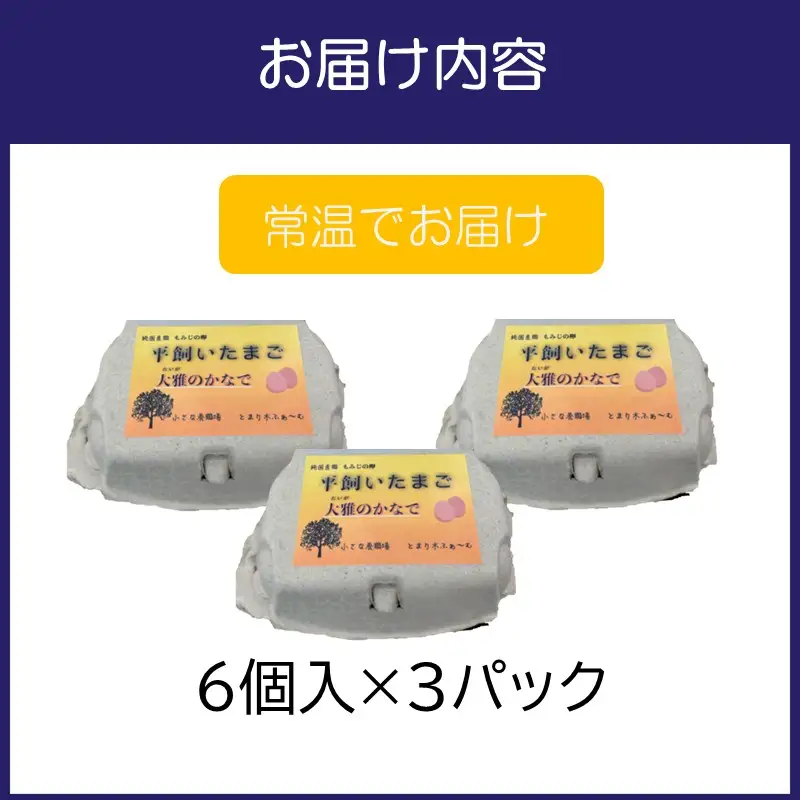 とまり木ファームの平飼い卵（6個入×3パック）【124D-001】