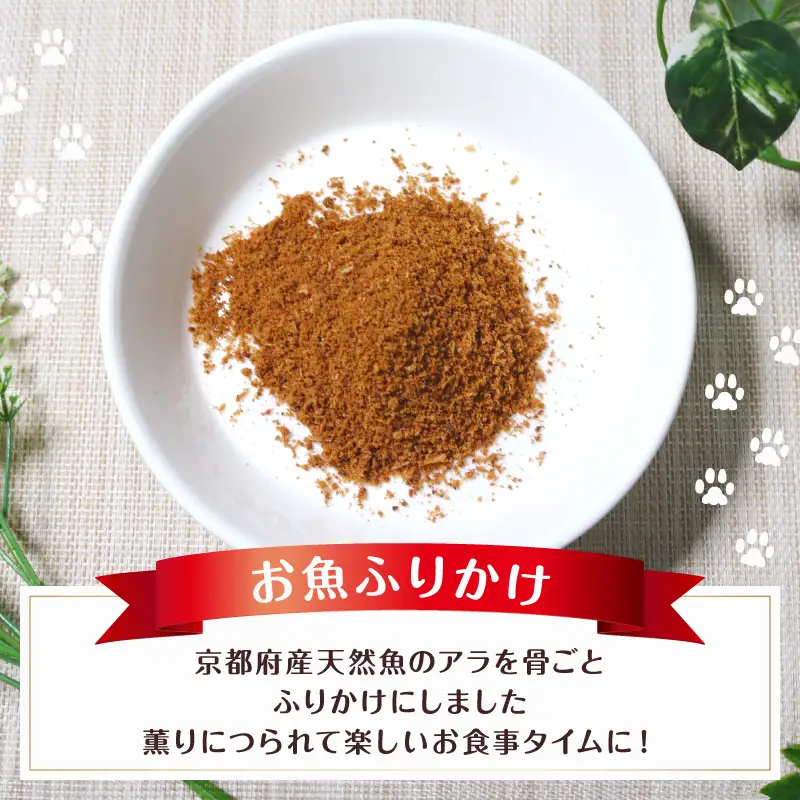 ペットフード お魚ふりかけ 2袋