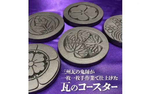 三州瓦　武将家紋コースター　5枚セット_38-336-1