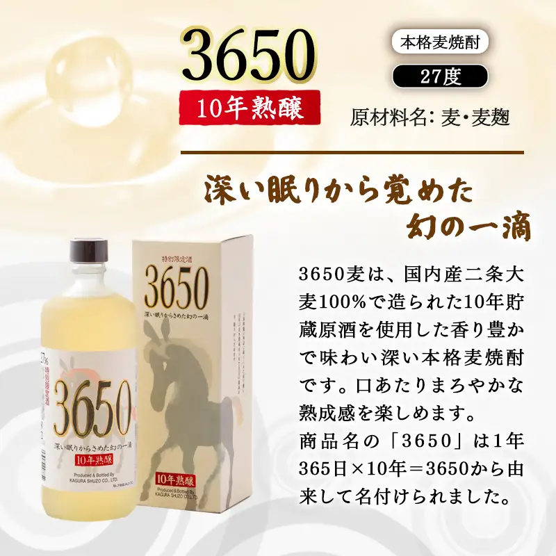【10年熟醸】麦焼酎27度 神楽酒造『3650』720ml<7-26a>